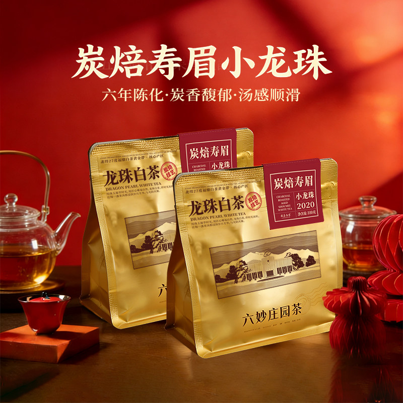 【直播链接】六妙白茶福鼎白茶2020年炭焙寿眉龙珠100g图片