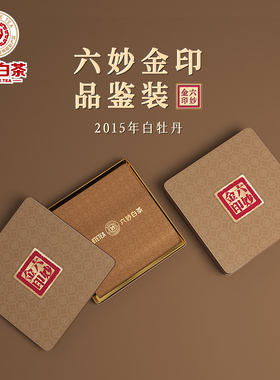 六妙白茶金印7233品鉴装2015年白牡丹正宗福鼎老白茶紧压茶叶30克