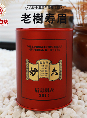 六妙白茶十五周年庆红色经典老树寿眉2011年罐装福鼎白茶60g