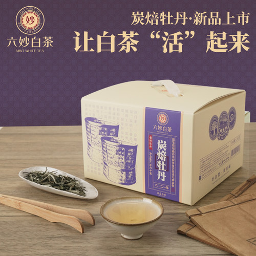 六妙白茶白牡丹炭焙工艺花香蜜感