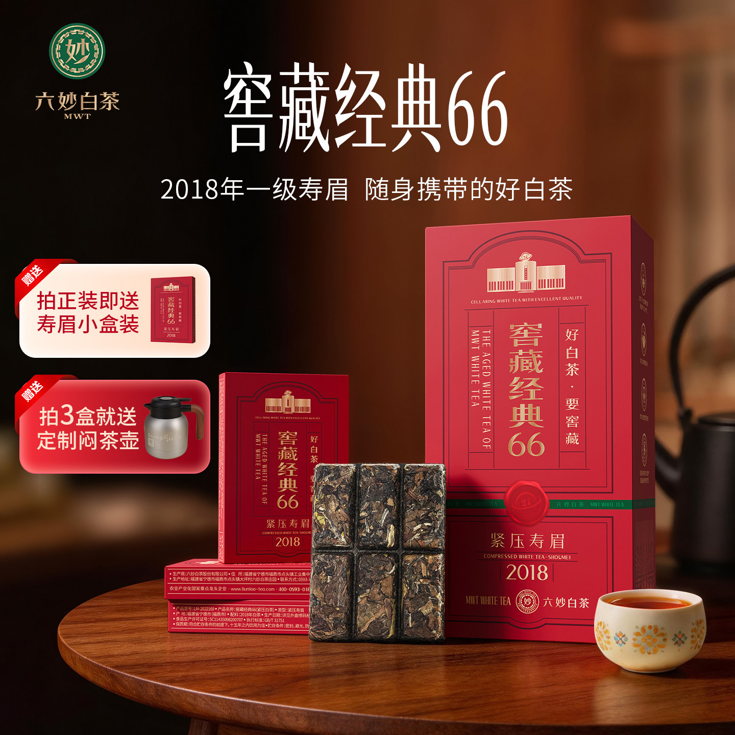 六妙白茶窖藏经典66寿眉2018年一级茶叶福鼎白茶紧压老白茶送礼