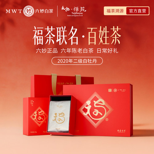 六妙白茶福文化纪念茶2020白牡丹