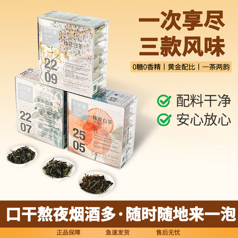 六妙白茶会福鼎白茶花茶红枣桂花陈皮白茶寿眉白牡丹散茶叶拼配茶