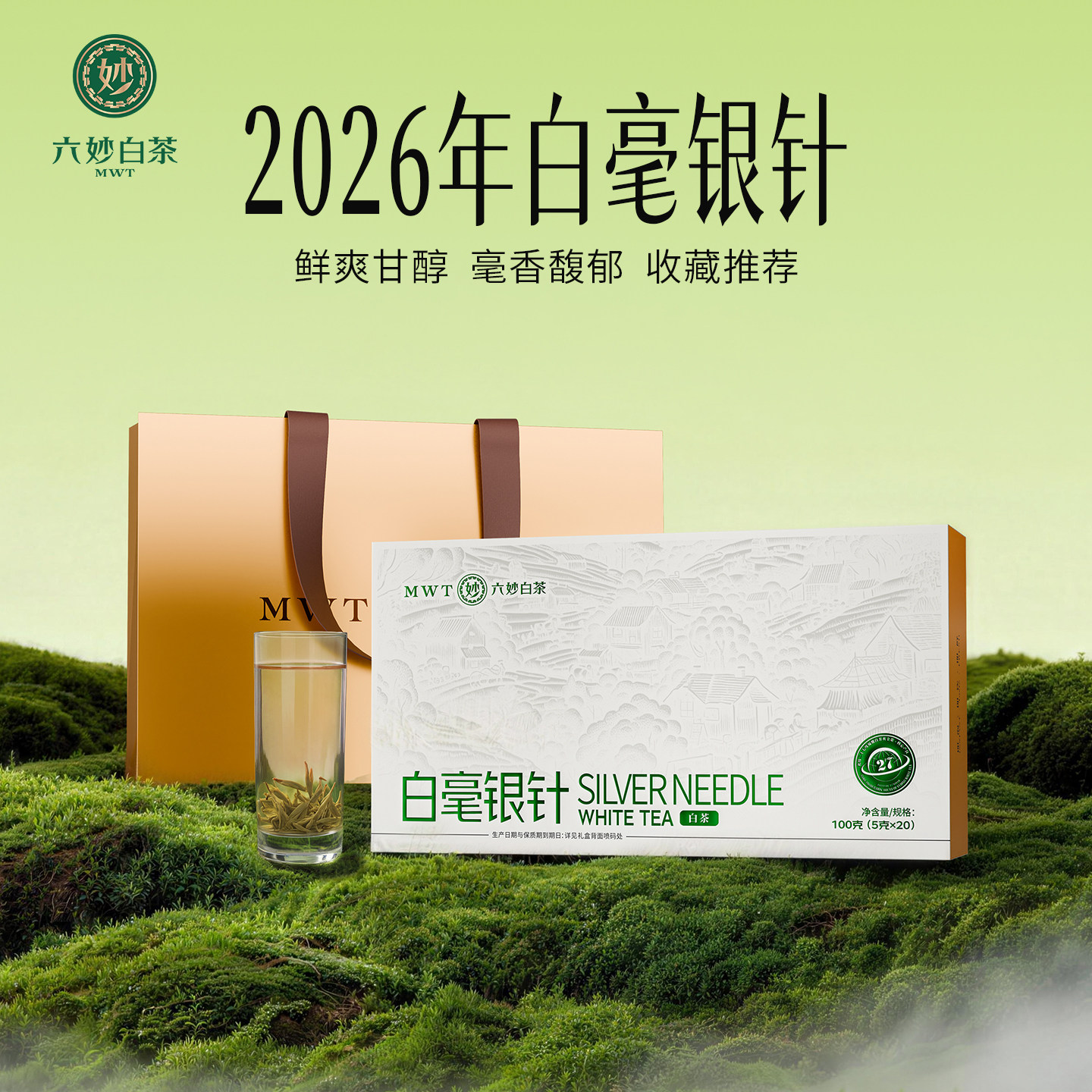 【春茶现货】六妙白茶送礼礼盒装2026年白毫银针福鼎白茶茶叶100g