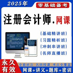 2025年注会网课cpa网课注册会计师视频课件会计题库押题CPA综合