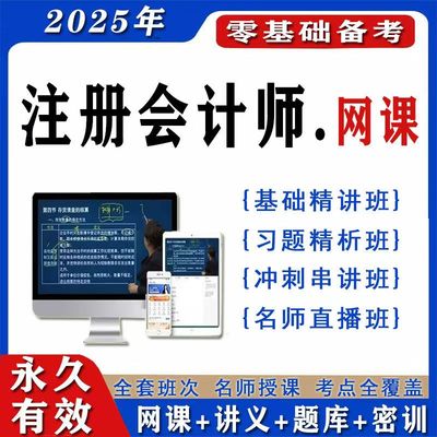 2025年注会网课cpa网课视频押题