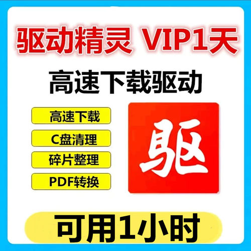 驱动精灵vip一小时一天会员充值