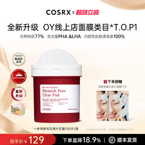 COSRX一步净肤毛孔红罐棉片100片