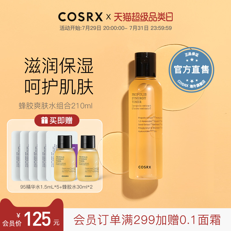 限定组合COSRX蜂胶爽肤水修护