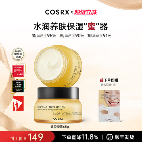 COSRX蜂胶面霜补水滋润保湿紧致