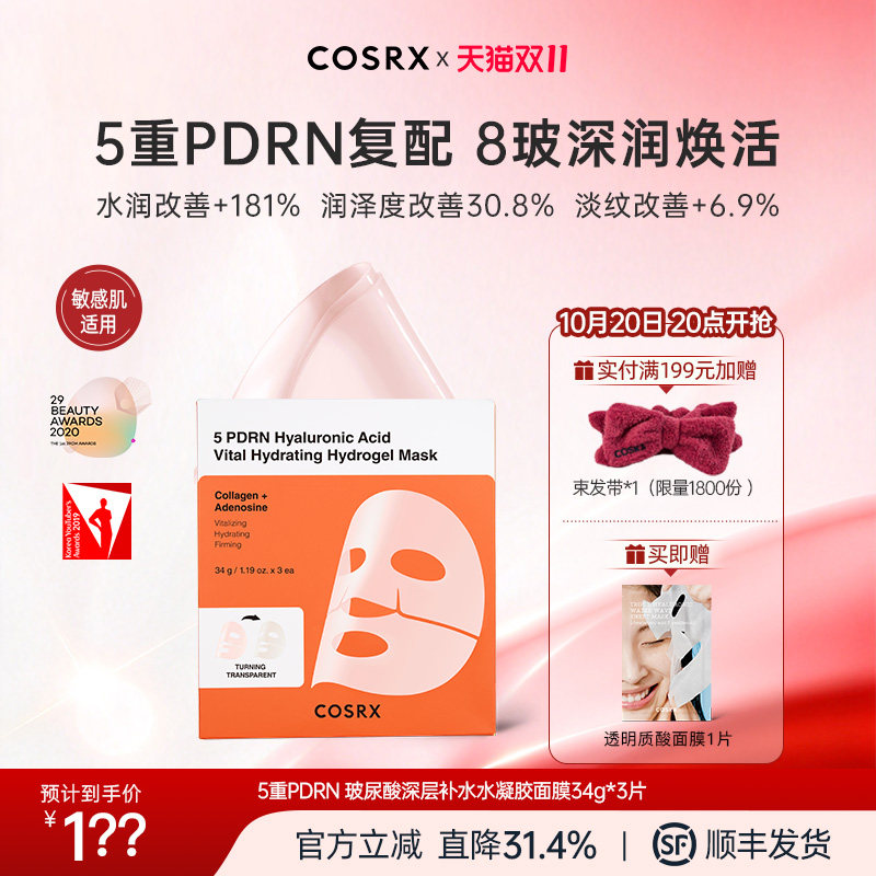 COSRX5重PDRN玻尿酸深层补水水凝胶面膜补水保湿修护敏感性肌肤