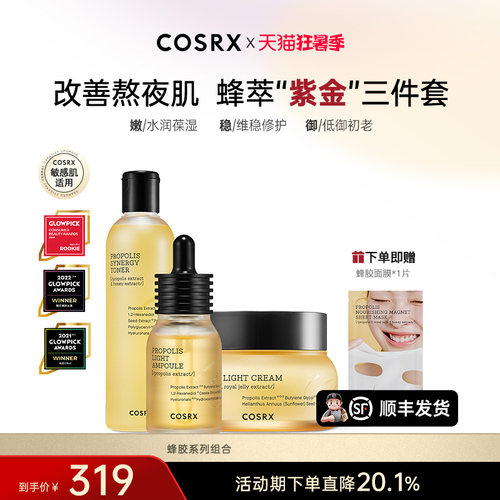 限定组合COSRX蜂胶爽肤水滋润