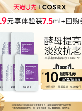 【天猫U先】COSRX半乳糖霉菌95精华水1.5ml*5片提亮保湿紧致抗老