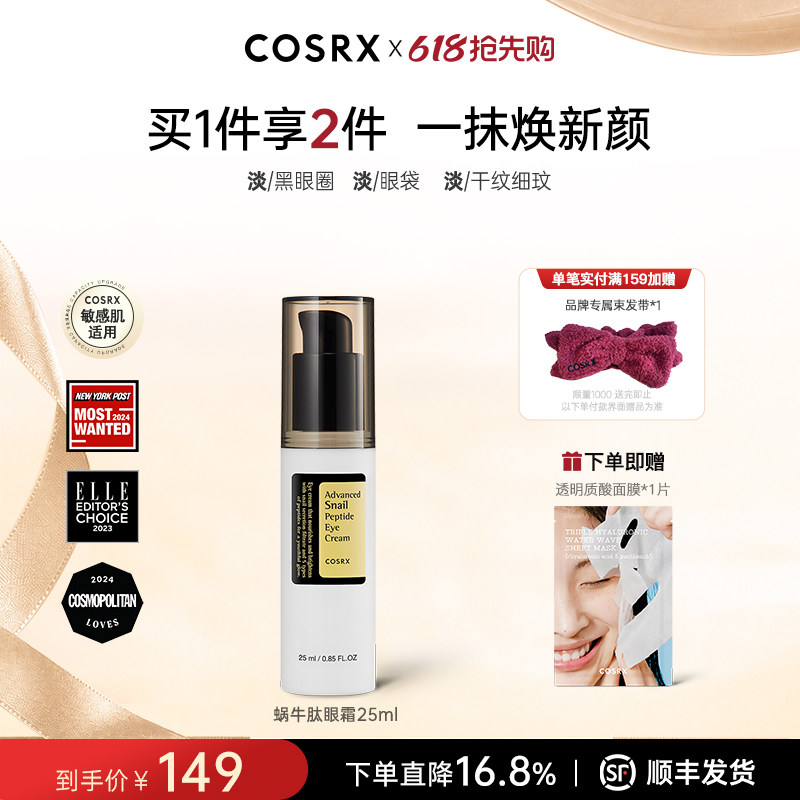 COSRX蜗牛肽眼霜女提拉紧致淡化黑眼圈眼袋细纹保湿抗老化去角质