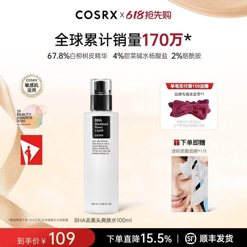 COSRX去黑头精华BHA水杨酸深层清洁毛孔去黑头角质软化保湿100ml