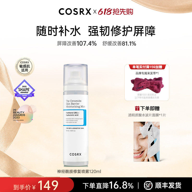 COSRX神经酰胺修复喷雾120ml保湿舒缓抗皱紧致敏感肌补水保湿镇静