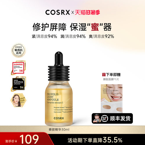 COSRX蜂胶精华面部护理补水保湿