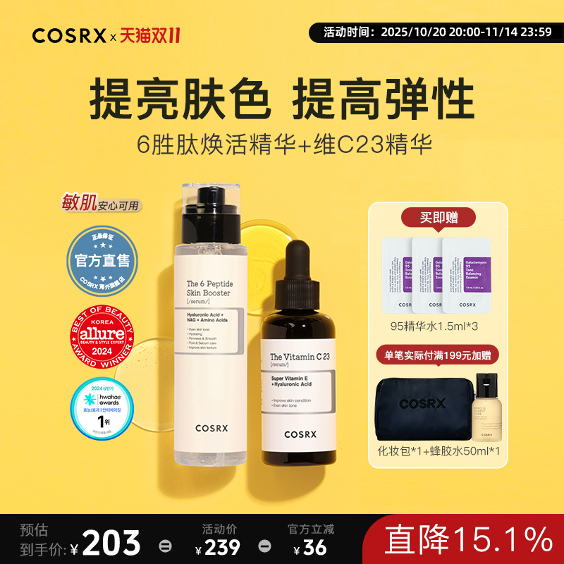 COSRX6胜肽焕活精华+维C23精华限定组合补水保湿改善[部分临期]