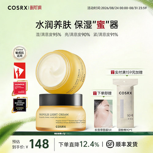 COSRX蜂胶面霜补水滋润保湿紧致