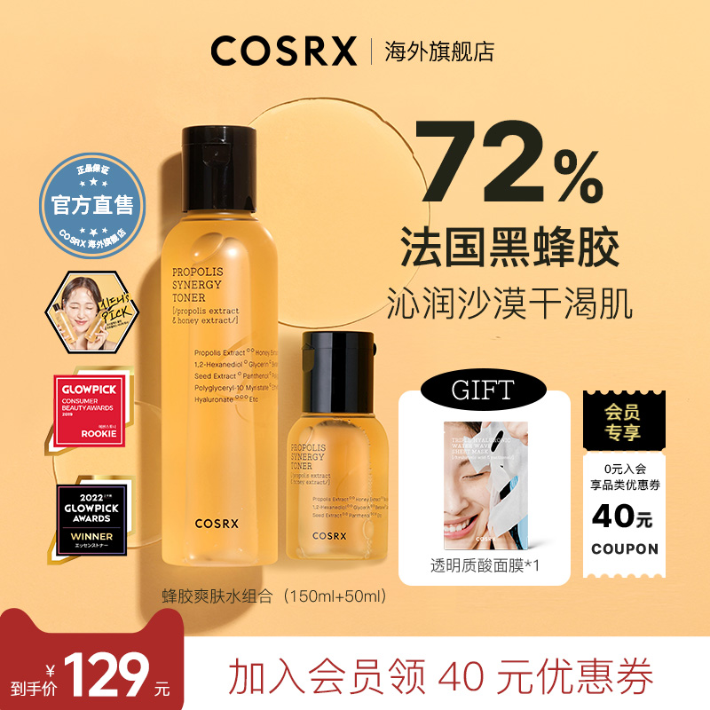 限定组合COSRX蜂胶爽肤水修护