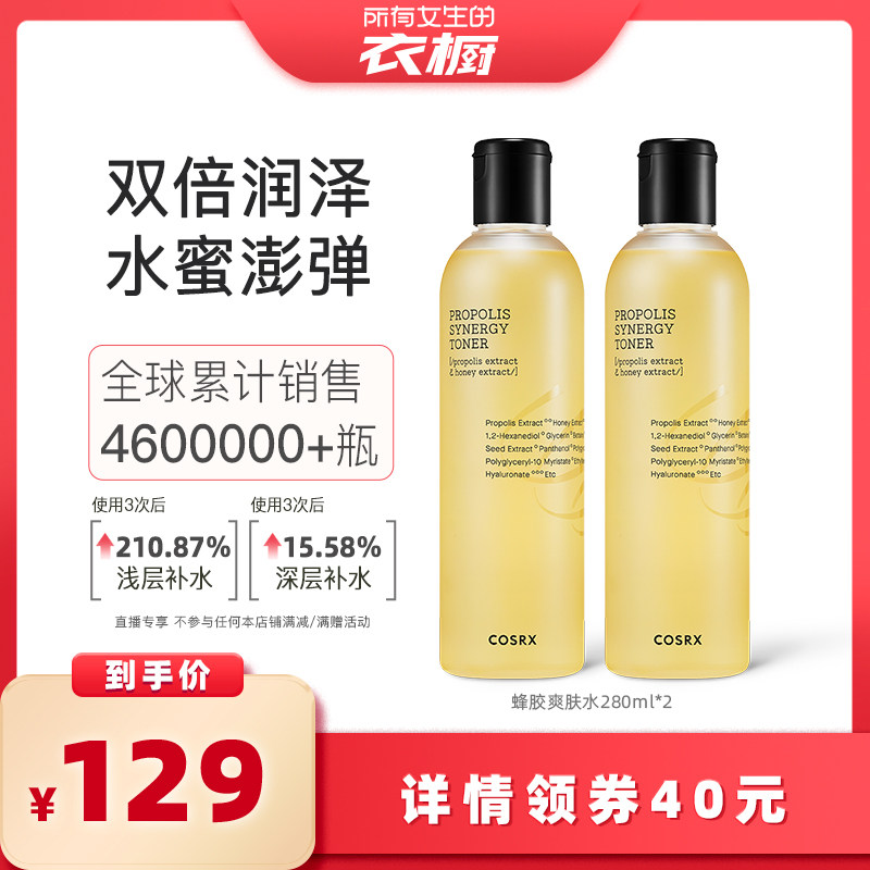 【所有女生的衣橱直播间】COSRX蜂胶爽肤水280ml*2瓶