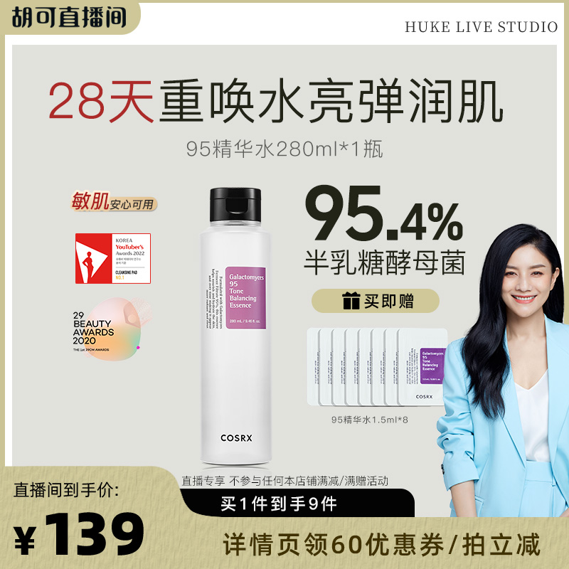 【胡可直播】COSRX半乳糖酵母菌95精华水280ml女提亮紧致淡纹抗老
