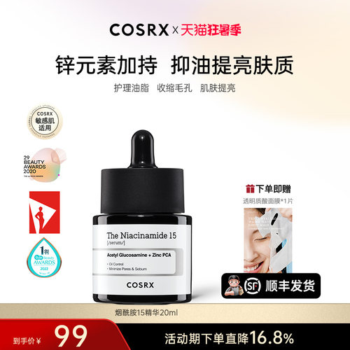 COSRX去黄提亮烟酰胺精华早p晚r