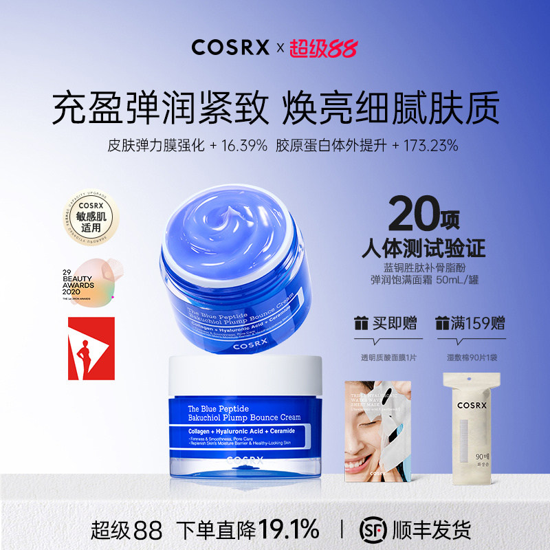 COSRX蓝铜胜肽补骨脂酚弹润饱满面霜补水保湿胶原蛋白紧致修复霜