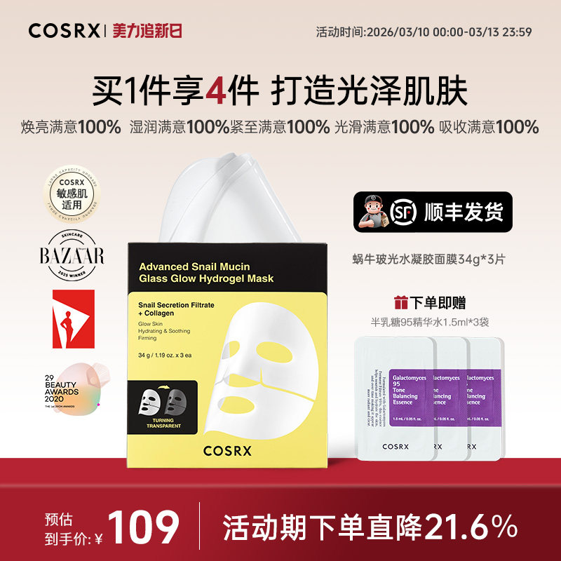 COSRX蜗牛玻光水凝胶面膜34g*3片补水保湿贴片面膜