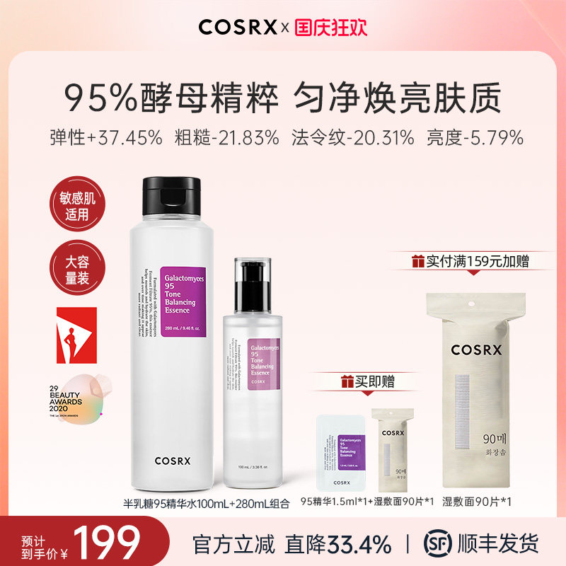 COSRX半乳糖酵母菌95精华水280ml+100ml保湿提亮紧致抗初老淡纹图片