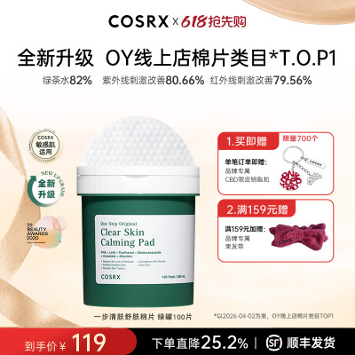 COSRX一步清肤舒肤棉片绿罐100片