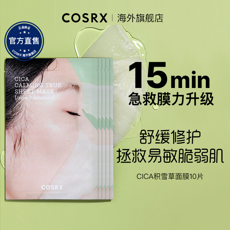 COSRX珂丝艾丝CICA积雪草面膜保湿补水熬夜舒缓敏感痘肌肤10片 美容护肤/美体/精油 贴片面膜 原图主图