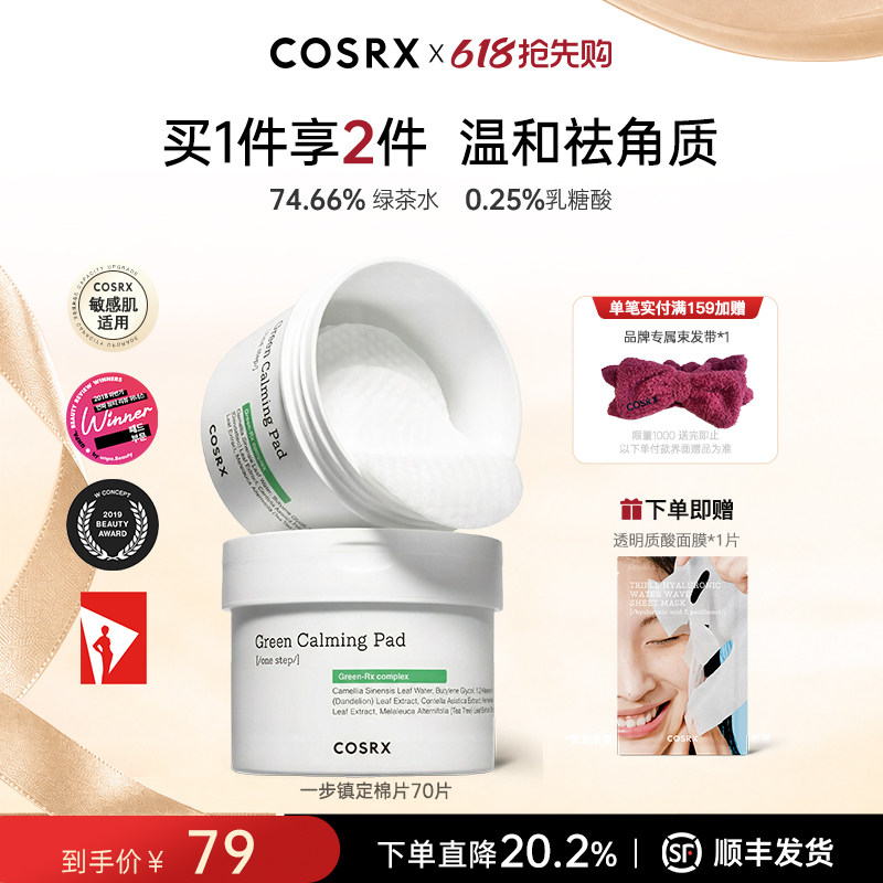 COSRX珂丝艾丝一步镇定棉片果酸清洁收缩毛孔舒缓肌肤去闭口角质
