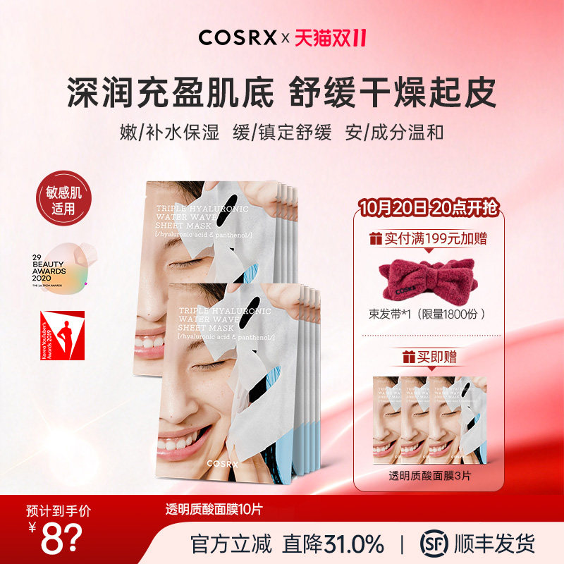 COSRX三层透明质酸水波片面膜玻尿酸补水保湿维稳镇定肌肤10片