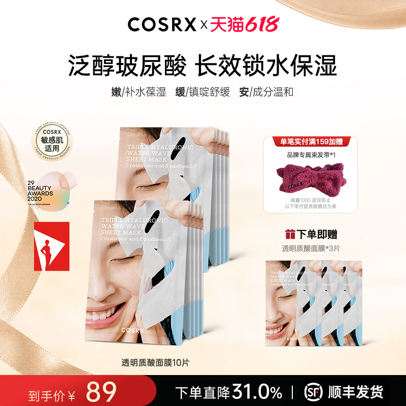 COSRX三层透明质酸水波片面膜玻尿酸补水保湿维稳镇定肌肤10片