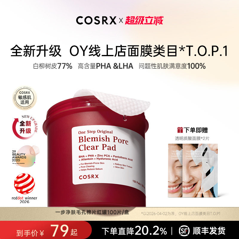 COSRX珂丝艾丝水杨酸棉片祛痘去闭口去黑头二次清洁控收毛孔粉刺