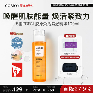 COSRX5重PDRN胶原焕活紧致精华烟酰胺精华液保湿敏感肌舒缓100ml