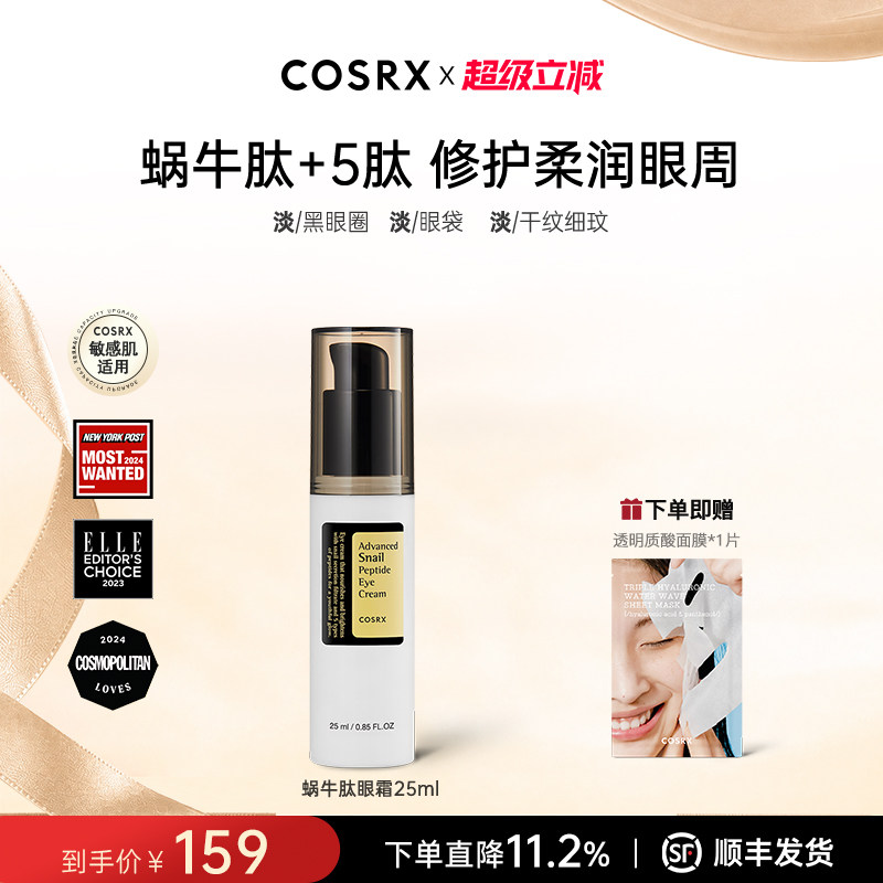 COSRX蜗牛肽眼霜女提拉紧致淡化黑眼圈眼袋细纹保湿抗老化去角质