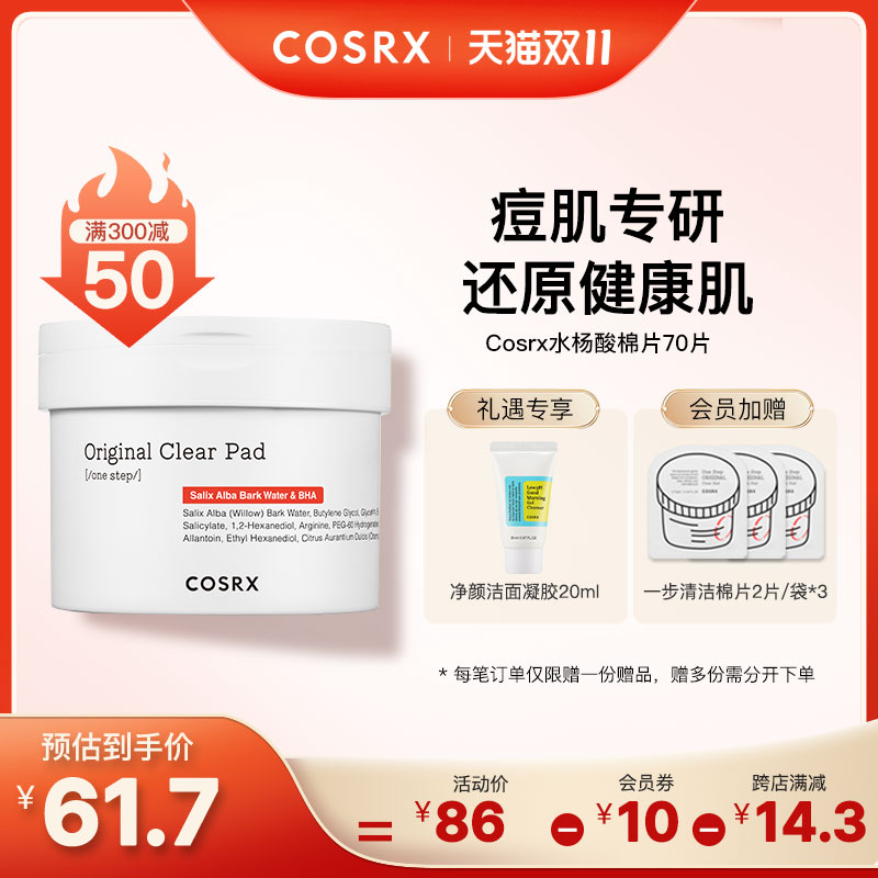 Cosrx珂丝艾丝水杨酸棉片祛痘去闭口二次清洁收毛孔粉刺黑头