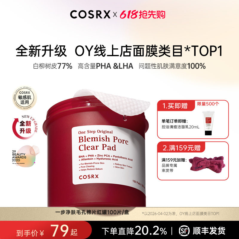 COSRX珂丝艾丝水杨酸棉片祛痘去闭口二次清洁收毛孔粉刺黑头