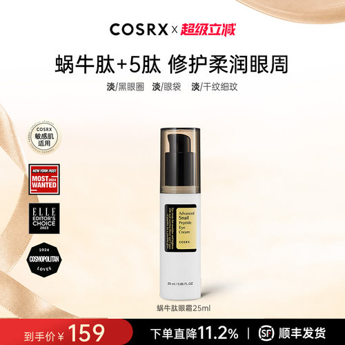 cosrx蜗牛提拉紧致淡化保湿眼霜