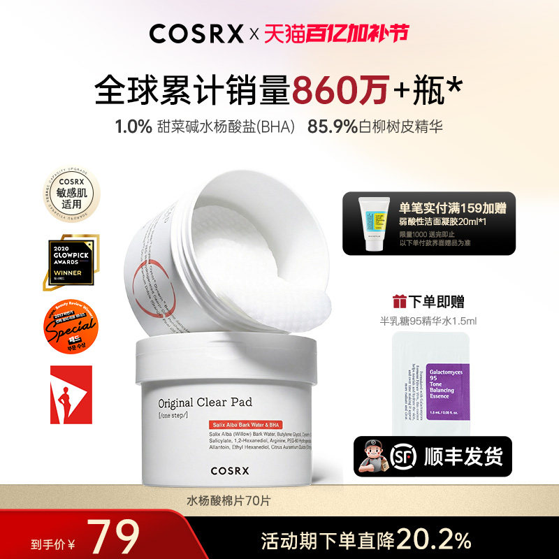 COSRX珂丝艾丝水杨酸棉片祛痘去闭口二次清洁收毛孔粉刺黑头