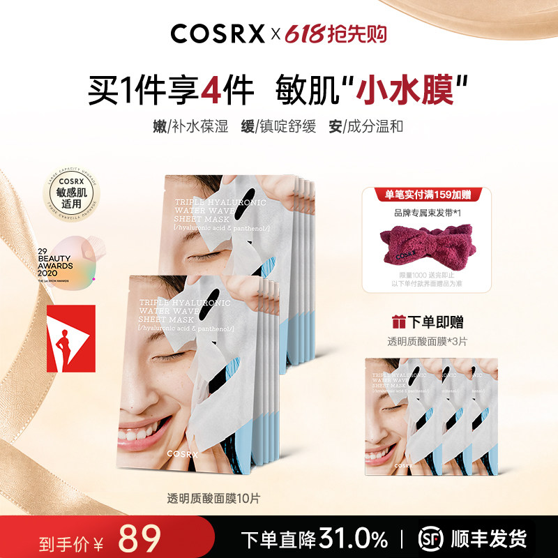 COSRX三层透明质酸水波片面膜玻尿酸补水保湿维稳镇定肌肤10片