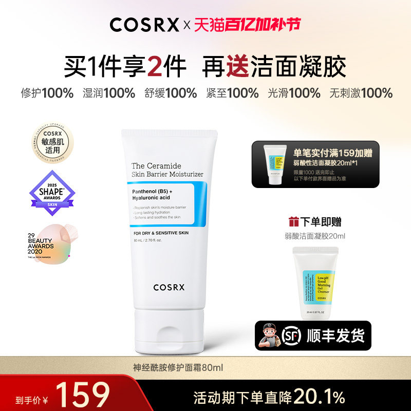 COSRX神经酰胺修复面霜80ml屏障修护霜敏感肌受损修复保湿霜面霜
