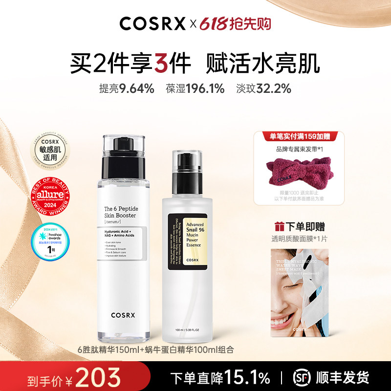 COSRX6胜肽+蜗牛精华限定组合保湿锁水焕活舒缓修护【部分临期】