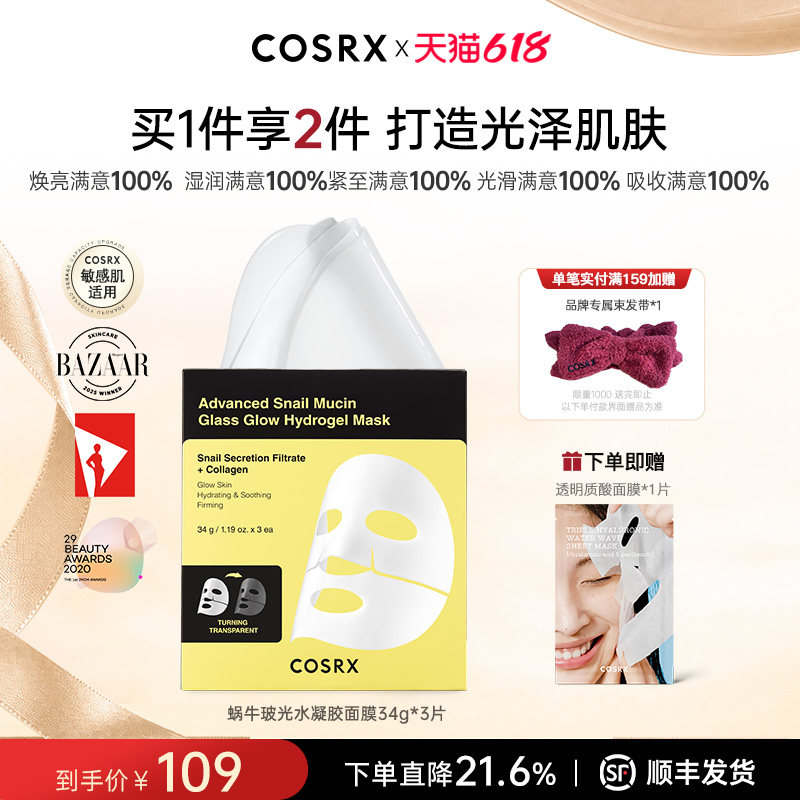 COSRX蜗牛玻光水凝胶面膜34g*3片补水保湿贴片面膜