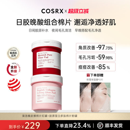 【早胶晚酸组合】COSRX清洁橡皮擦棉片红罐+胶原蛋白多肽棉片粉罐