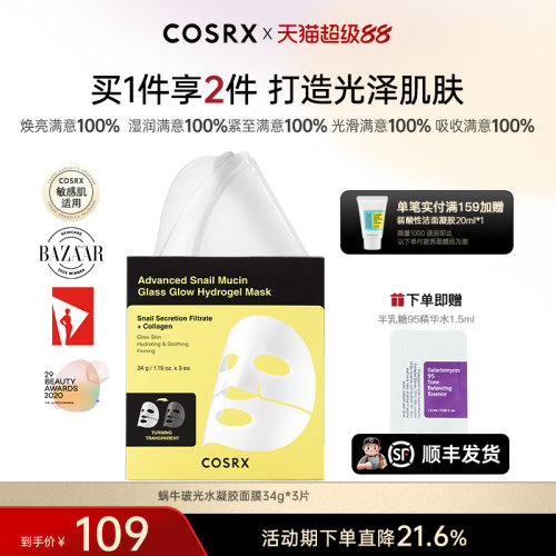 COSRX蜗牛玻光水凝胶面膜34g*3片补水保湿贴片面膜