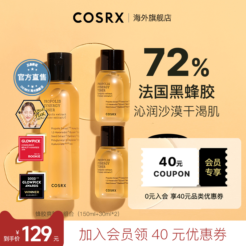 限定组合COSRX蜂胶爽肤水修护