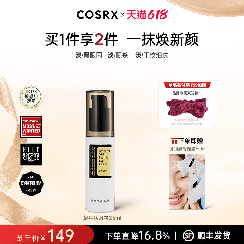 COSRX蜗牛肽眼霜女提拉紧致淡化黑眼圈眼袋细纹保湿抗老化去角质